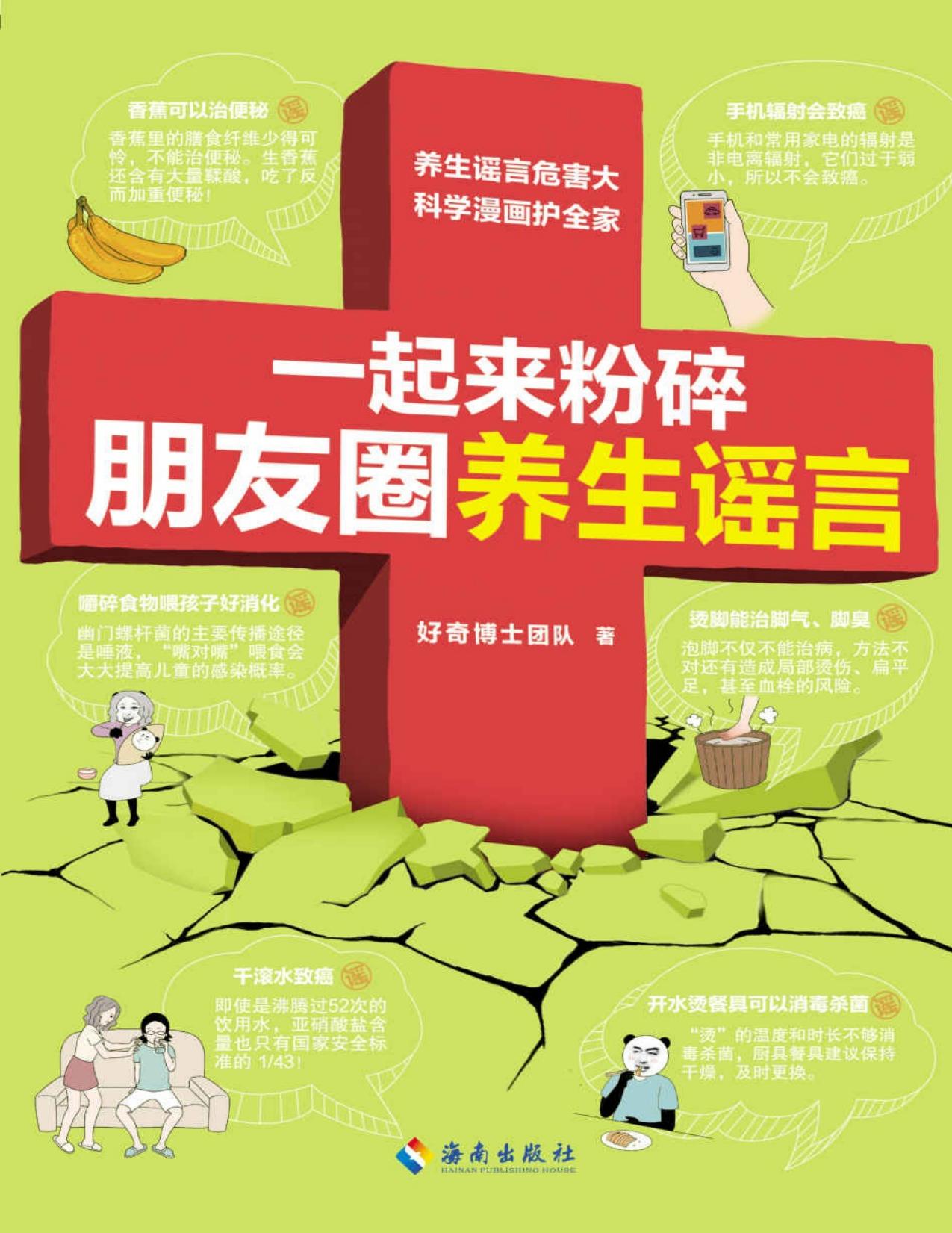 一起来粉碎朋友圈养生谣言（养生谣言危害大，科学漫画摆平它！信科学，不要信谣言！给爸妈也买一本！好奇博士百万粉丝推荐！）