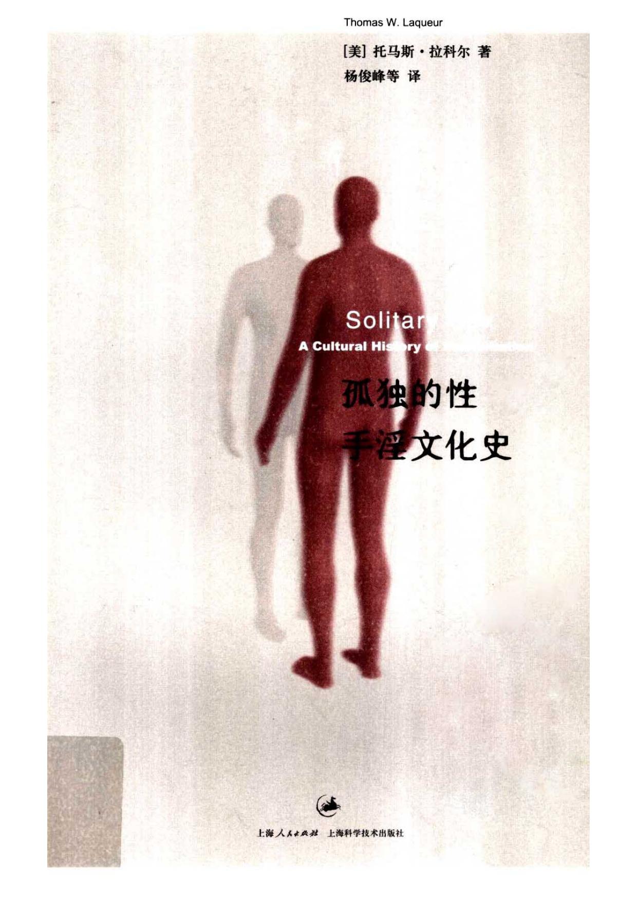 孤独的性 手淫文化史 杨俊峰，黄洁芳，王丹等译