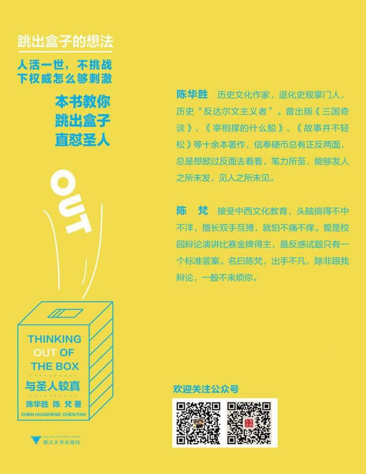 与圣人较真：跳出盒子的想法