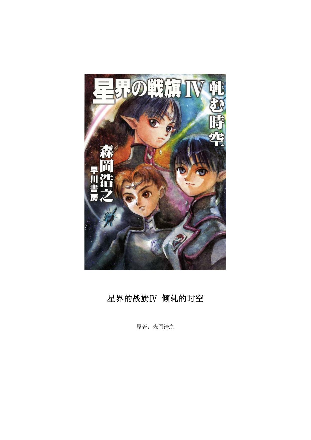 星界之战旗4－倾轧的时空