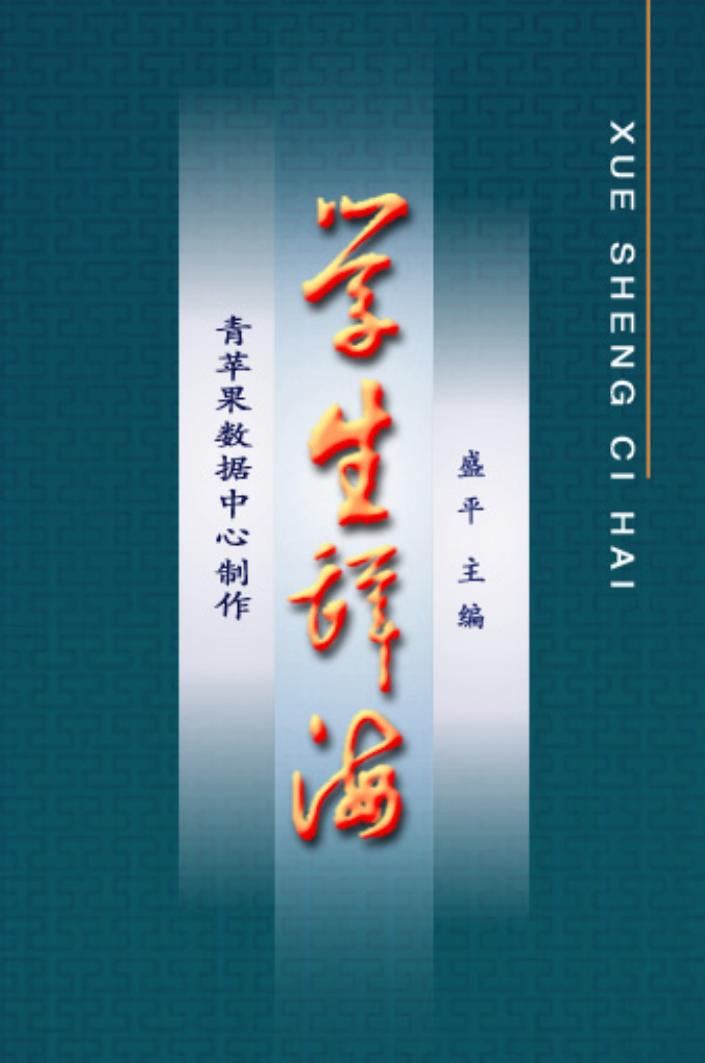 《学生辞海》