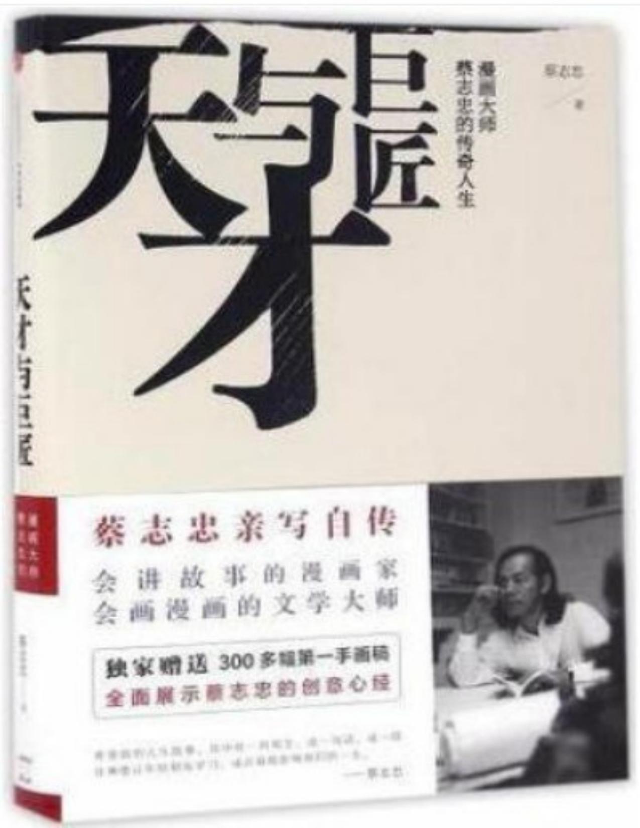 天才与巨匠：漫画大师蔡志忠的传奇人生