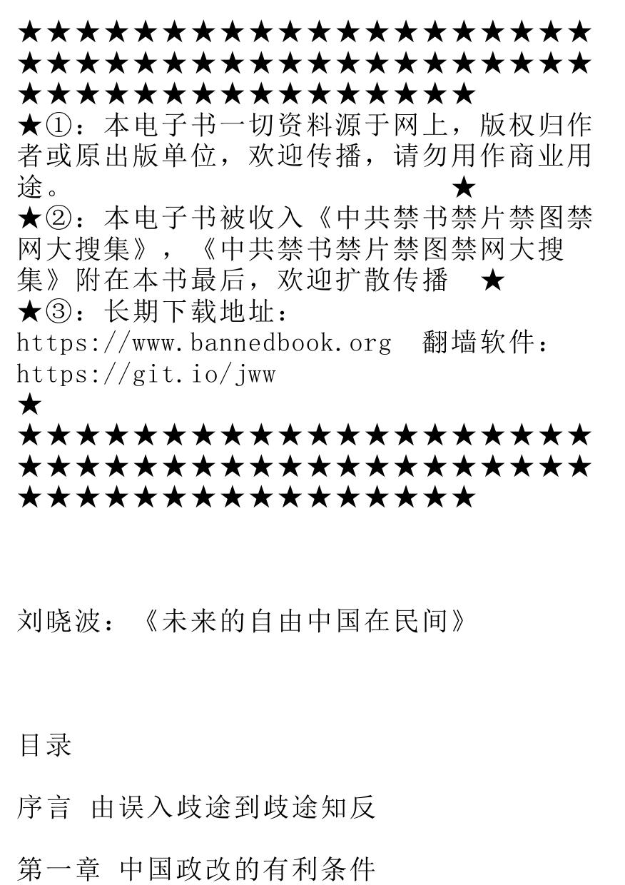 刘晓波-未来的自由中国在民间