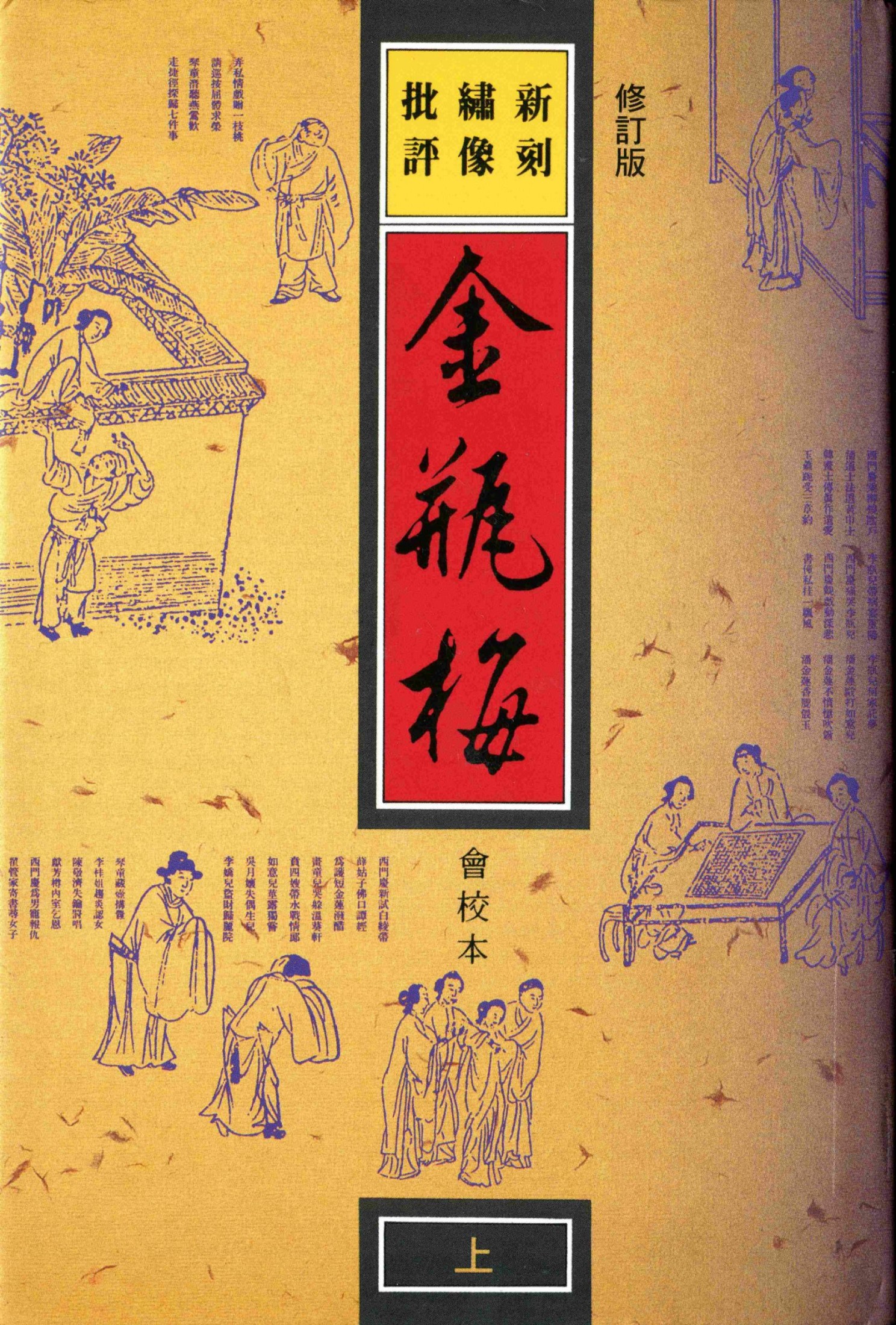 新刻绣像批评金瓶梅上
