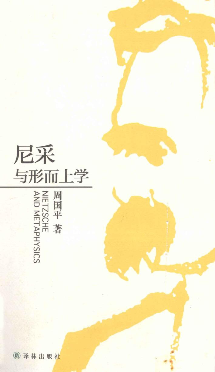 尼采与形而上学 「Nietzsche and Metaphysics」