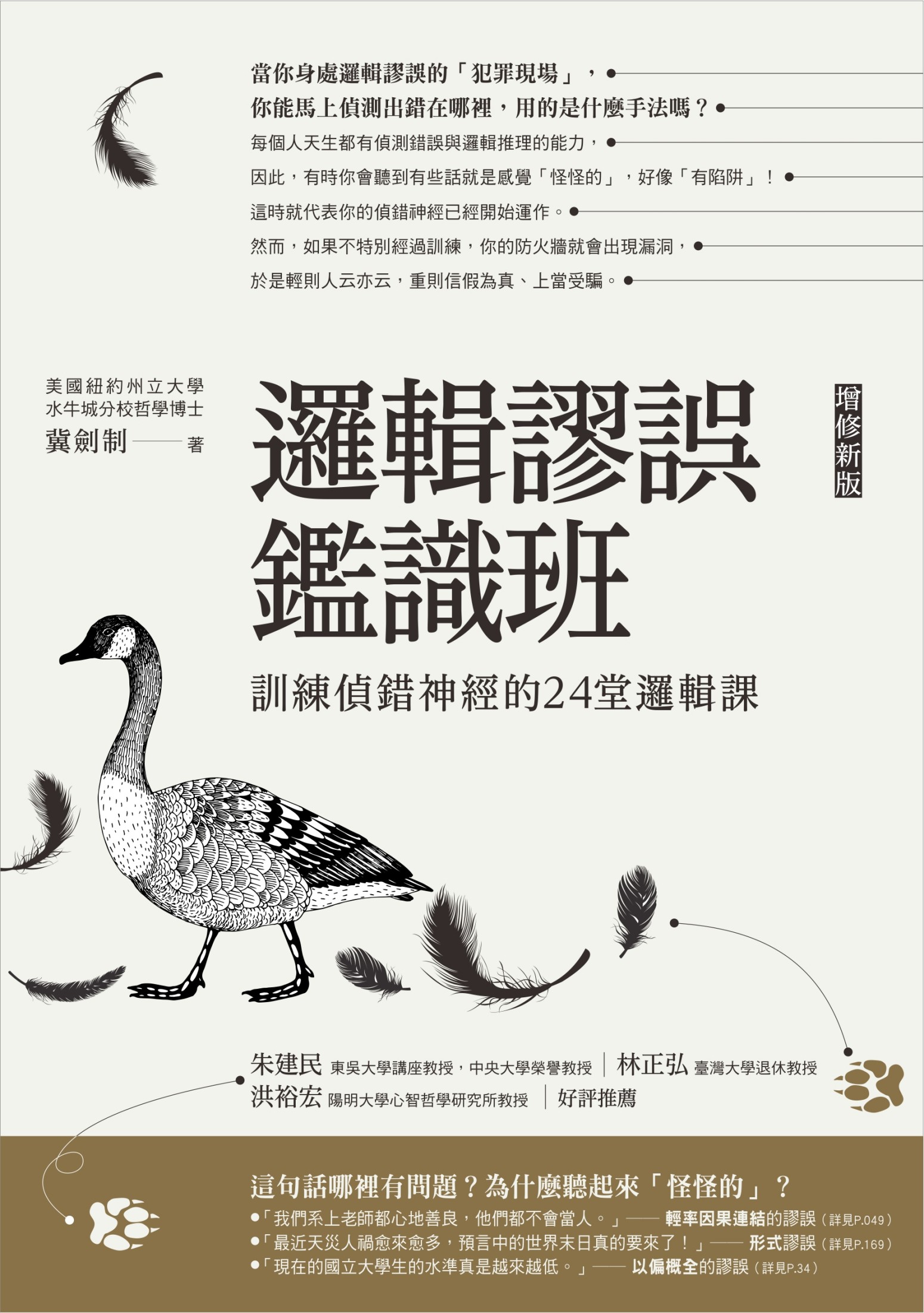 邏輯謬誤鑑識班：訓練偵錯神經的24堂邏輯課（增訂新版）