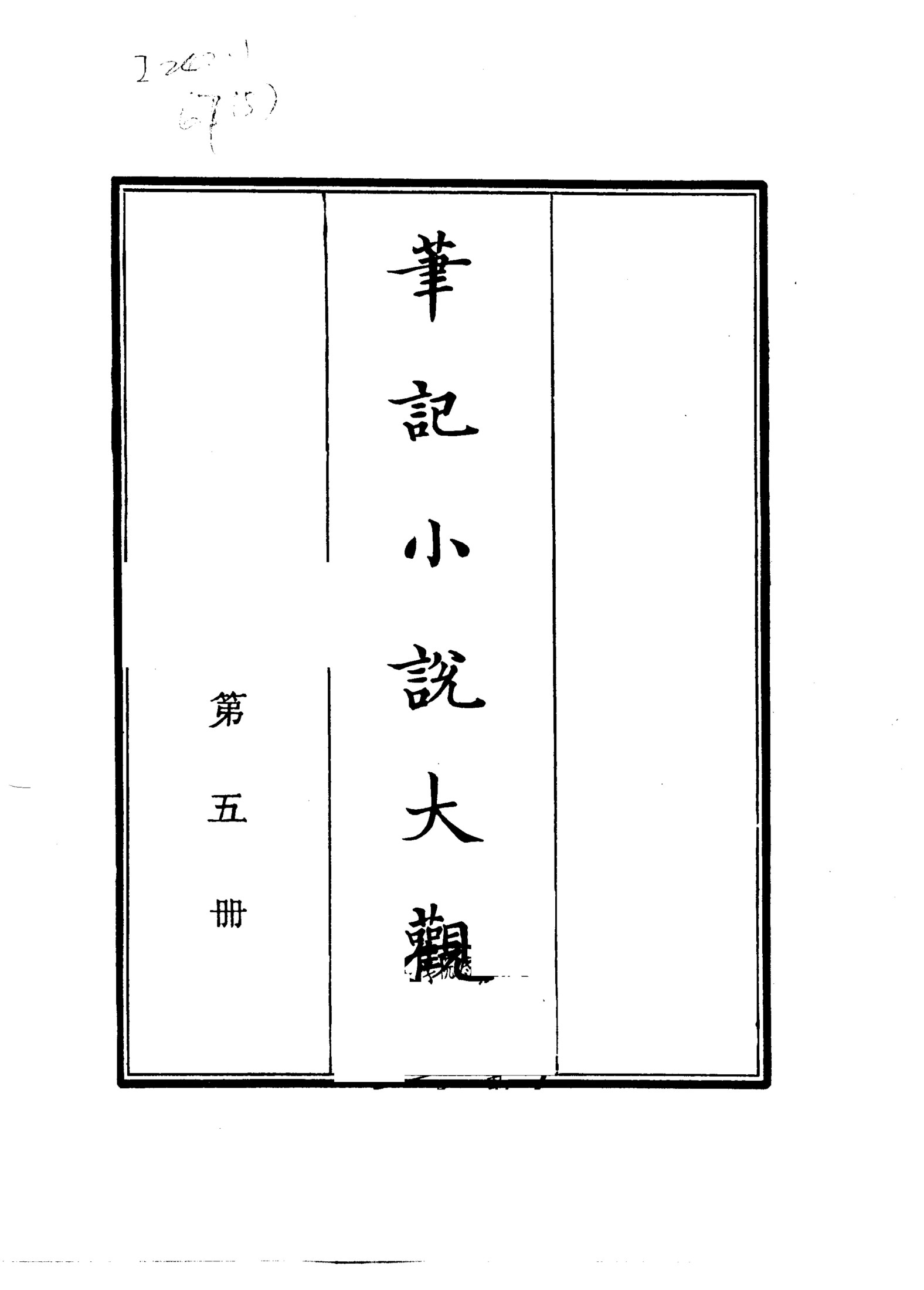 笔记小说大观第05册