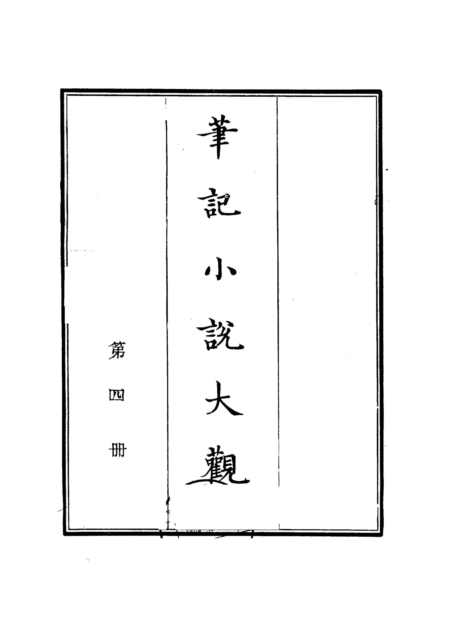 笔记小说大观第04册