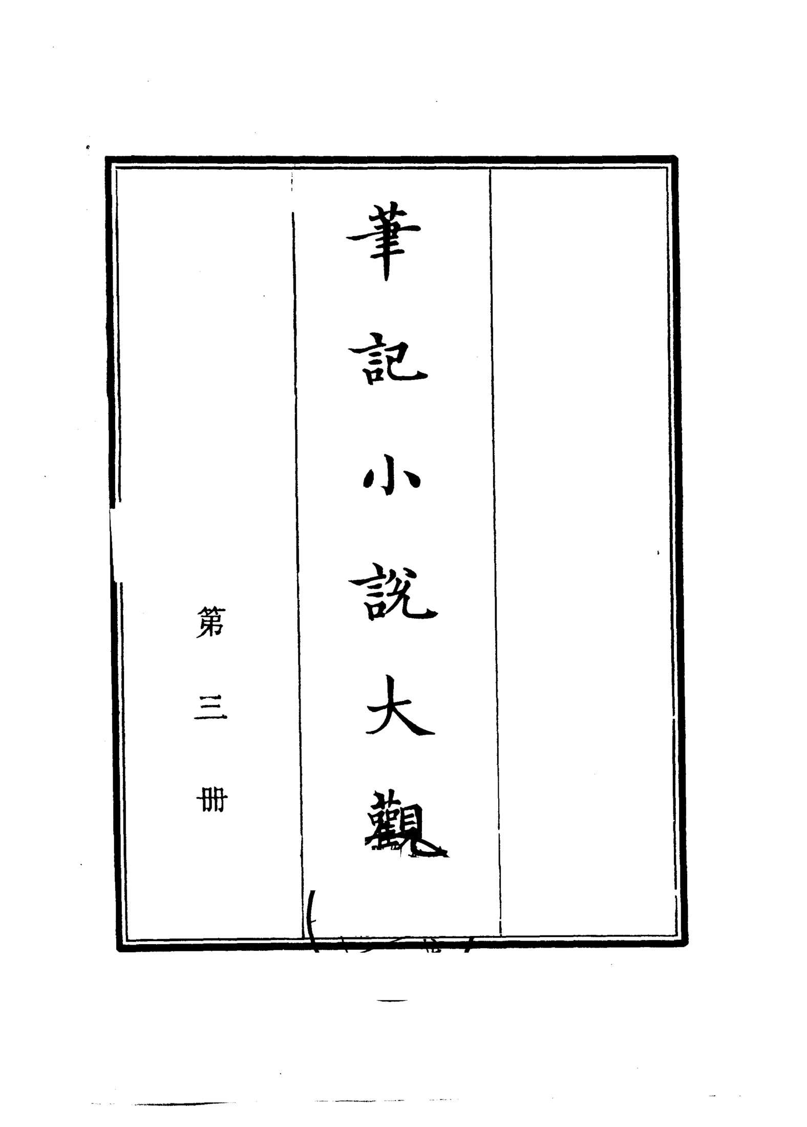 笔记小说大观第03册