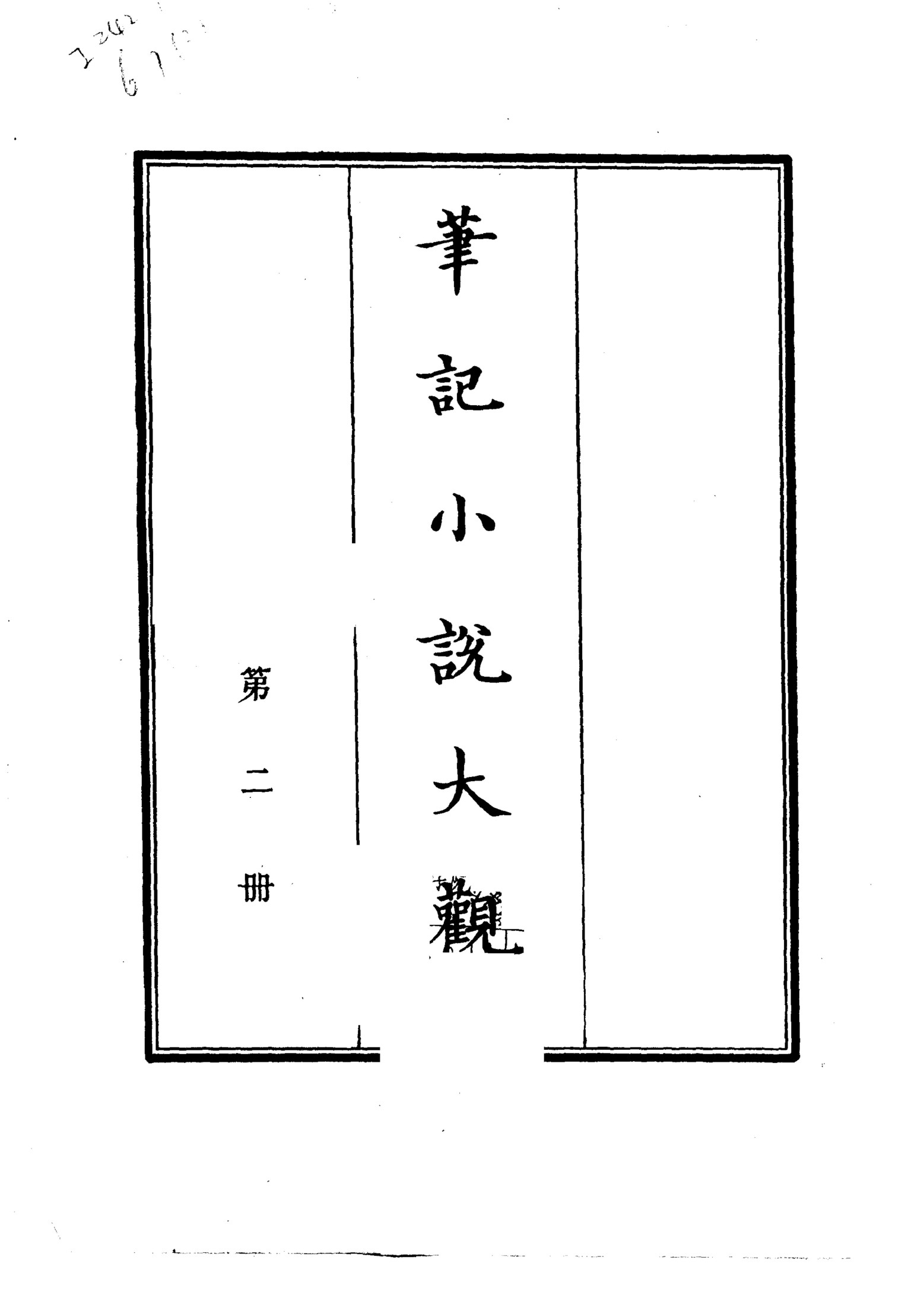 笔记小说大观