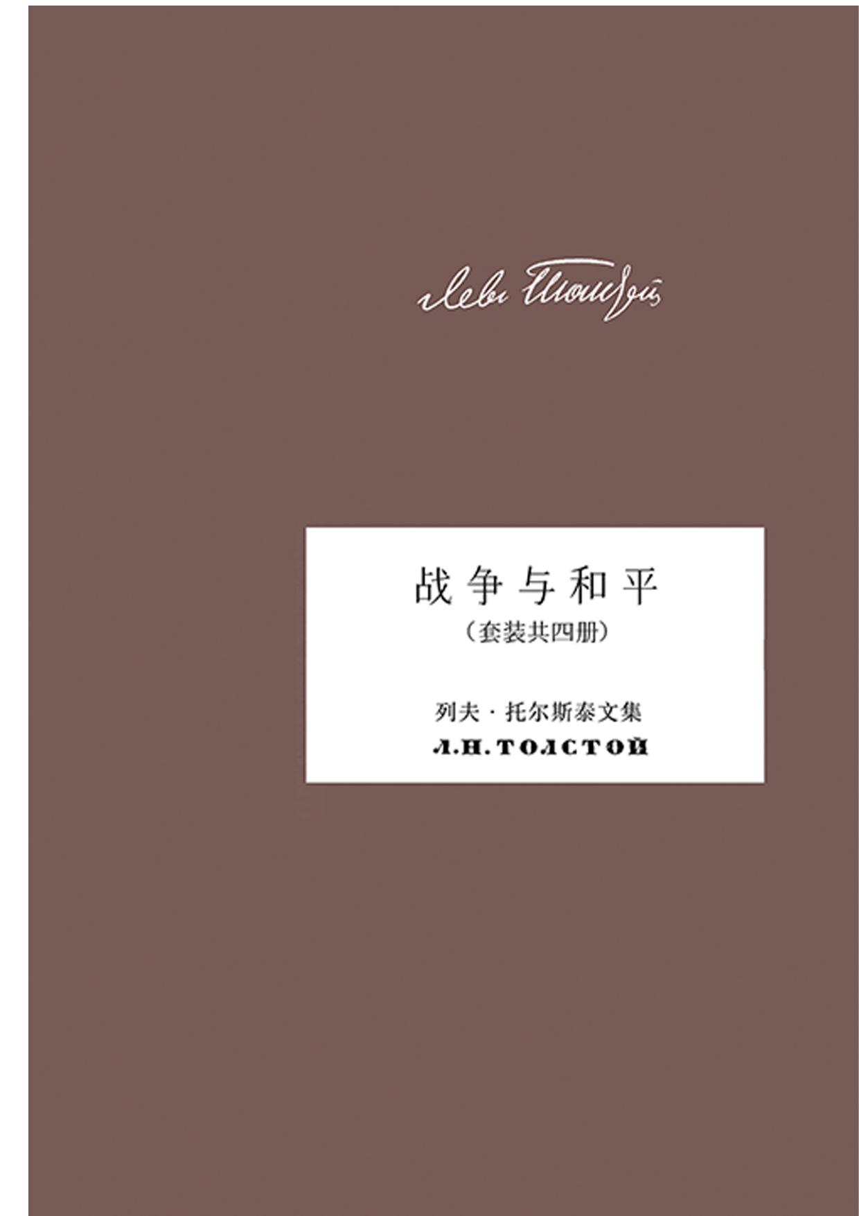 战争与和平（套装共四册）