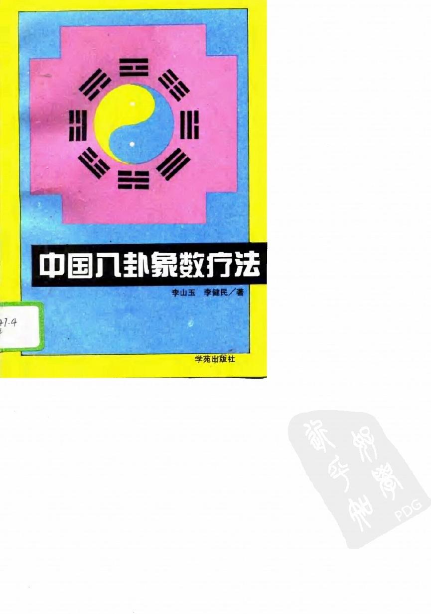 中国八卦象数疗法