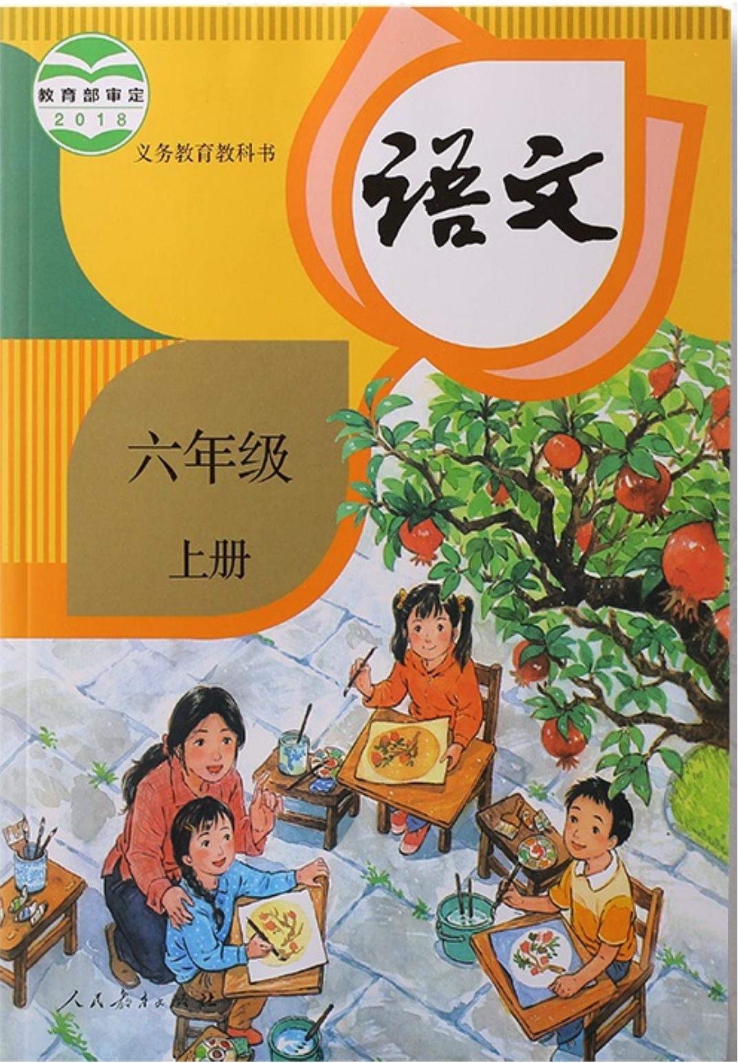 语文人教部编本6上教材