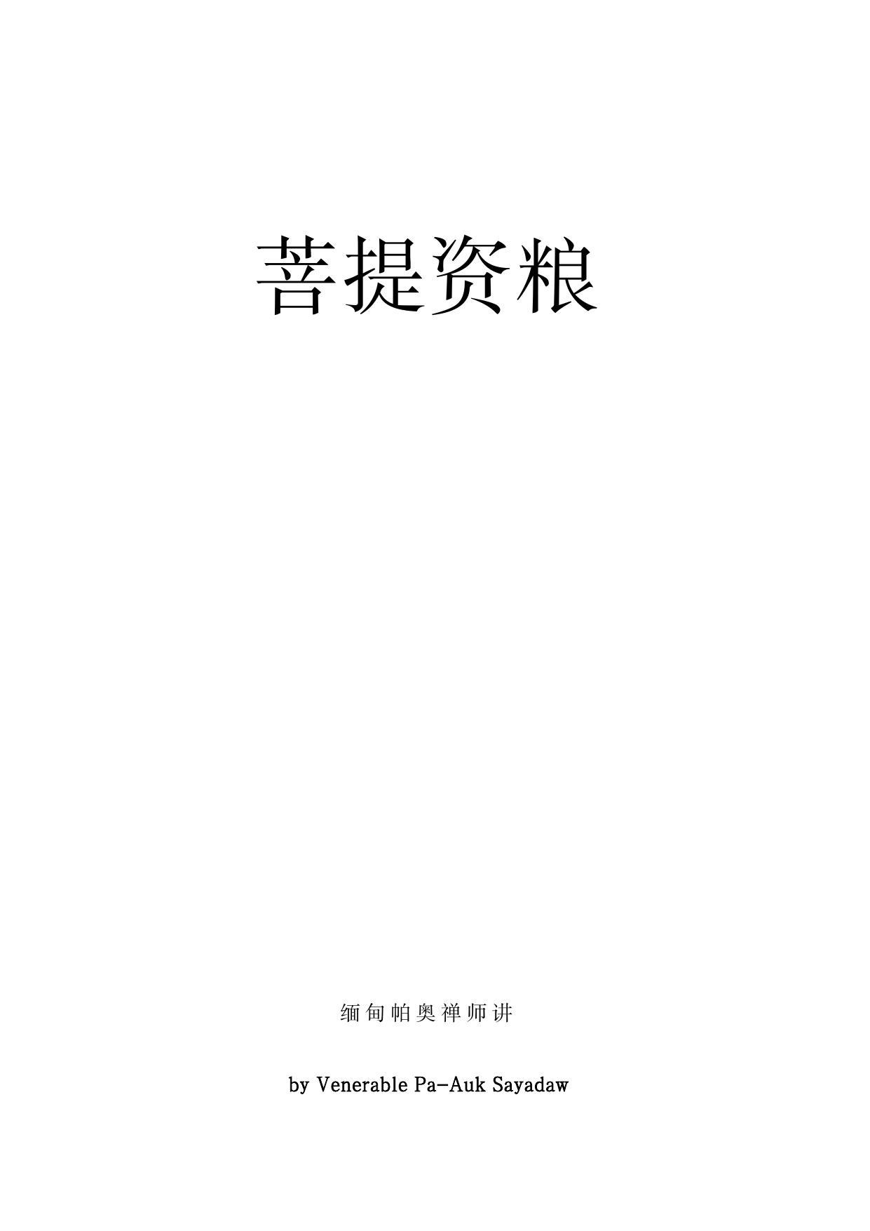 菩提资粮