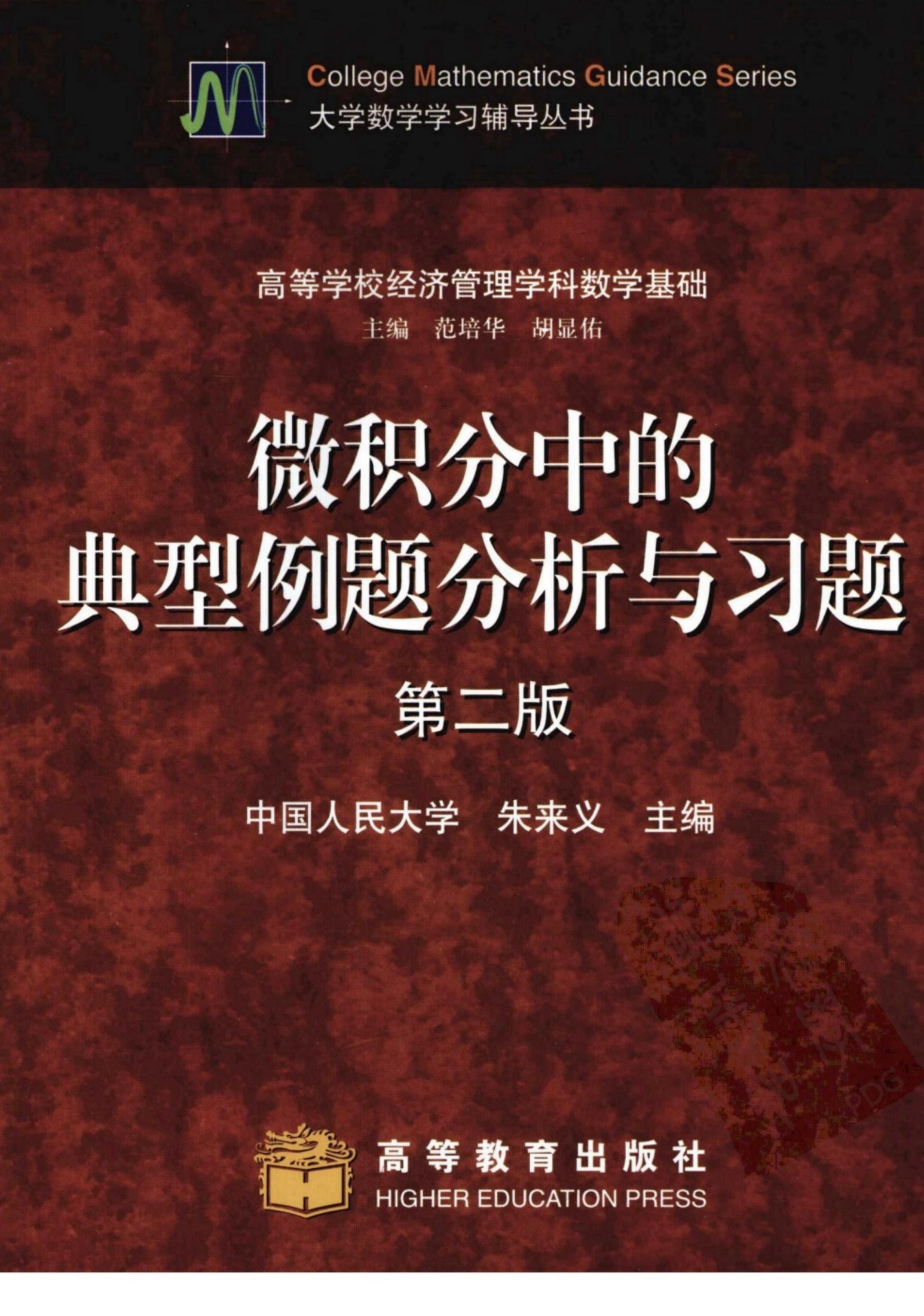 微积分中的典型例题分析与习题（第二版）