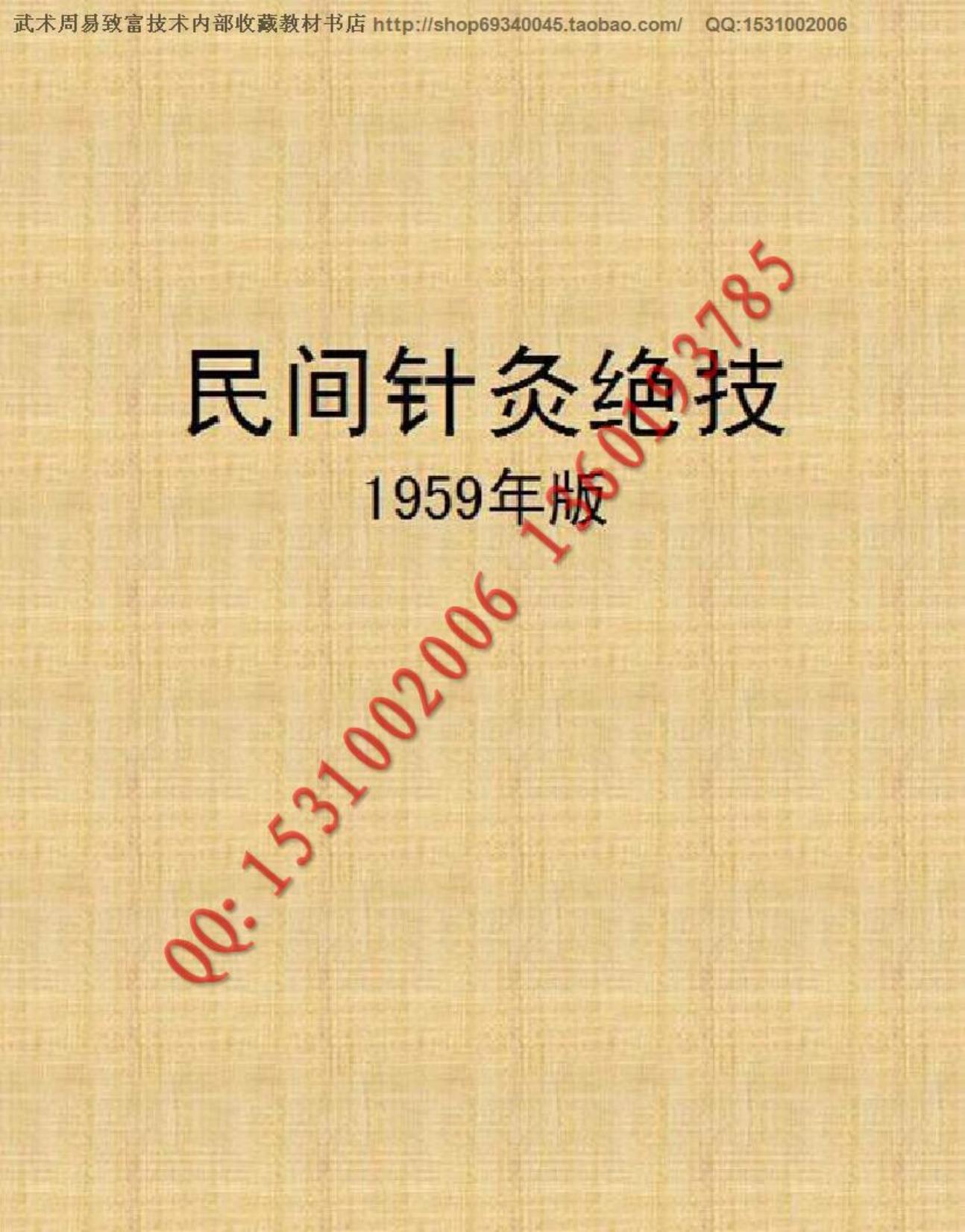 民间针灸绝技