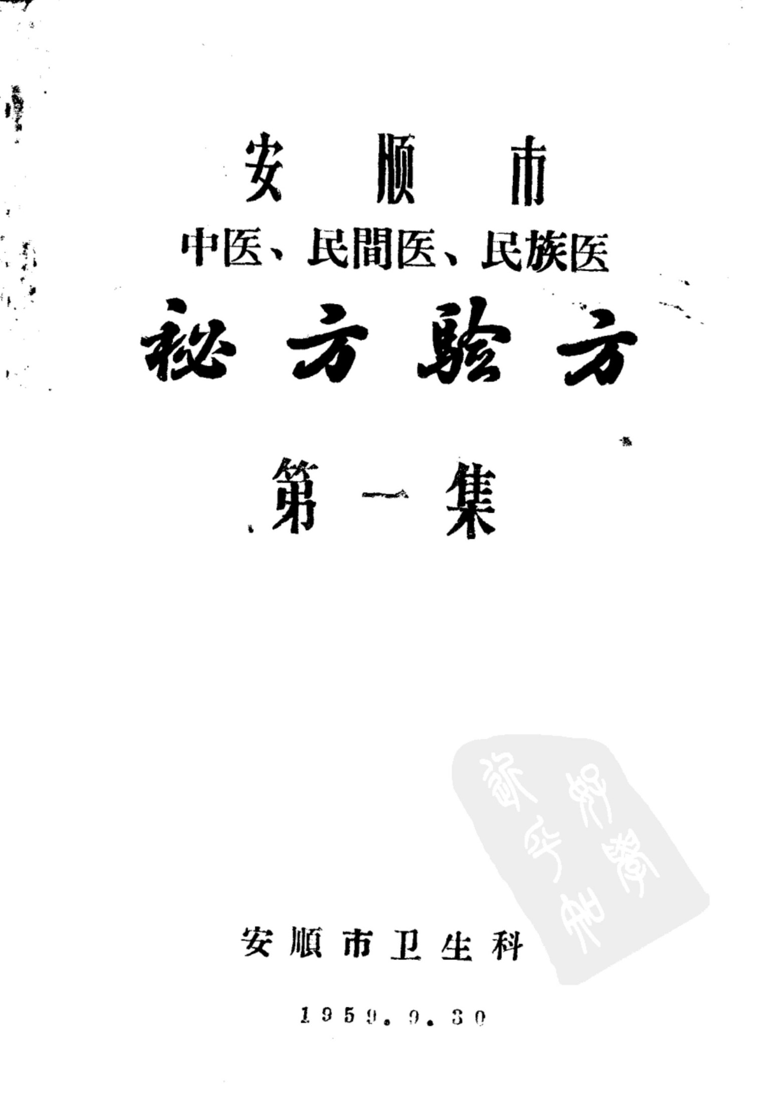 安顺市中医、民间医、民族医秘方验方 第一集