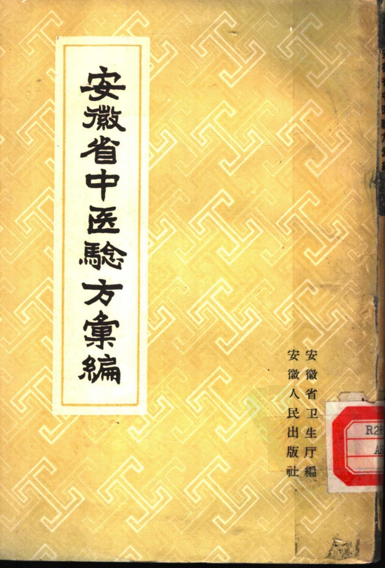 安徽省中医验方汇编