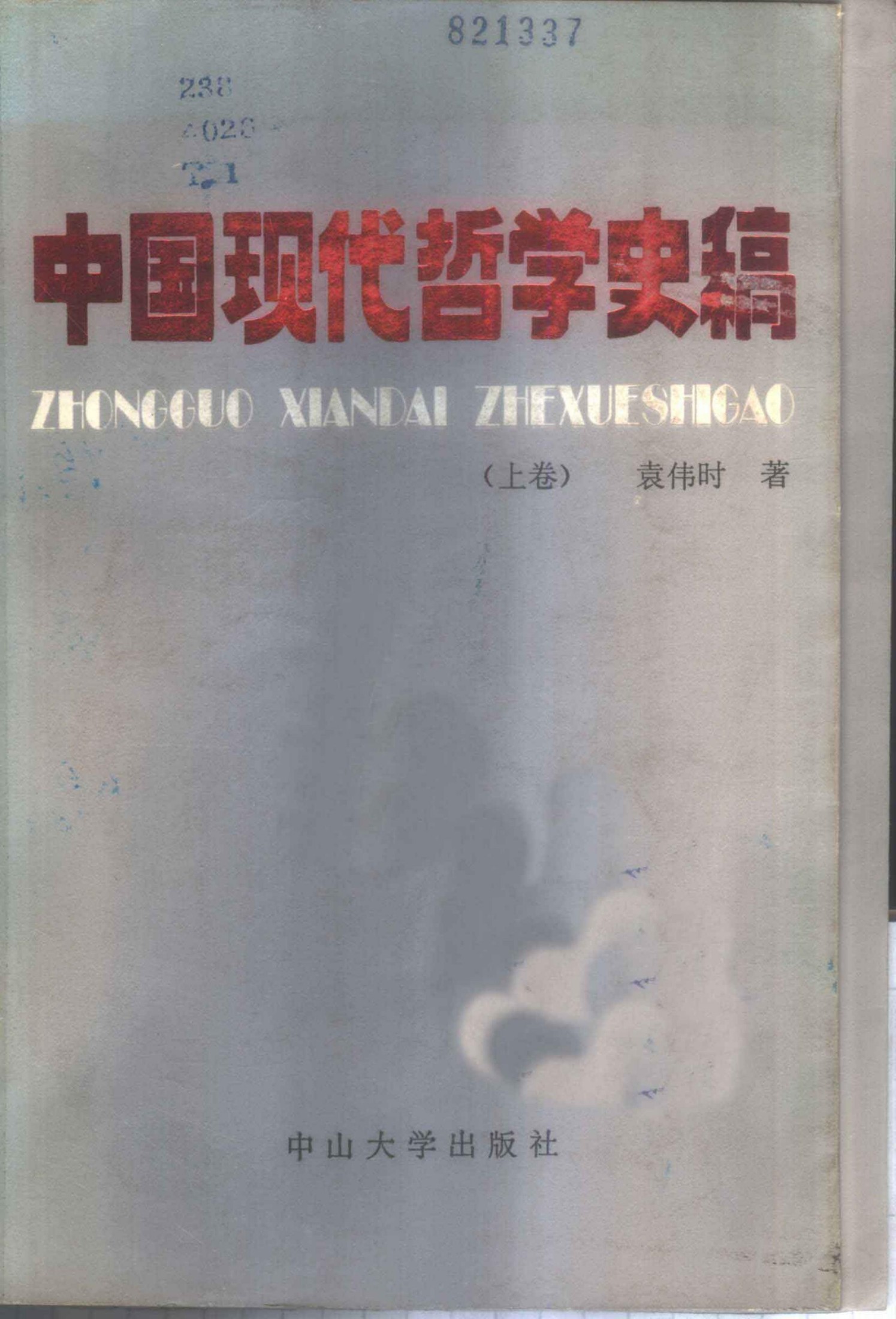 《中国现代哲学史稿--（上卷）--（北洋军阀统治时期的中国哲学）》