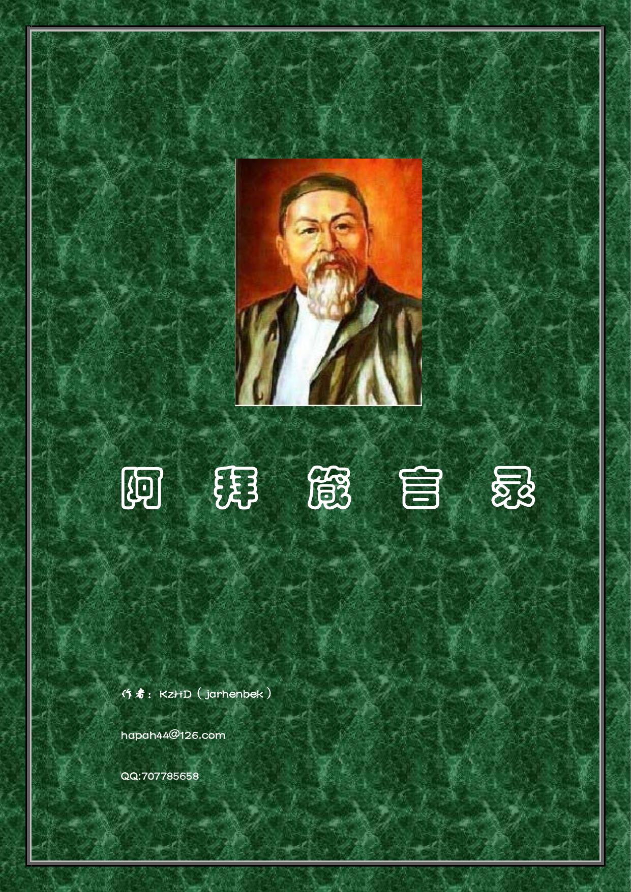 阿拜箴言录