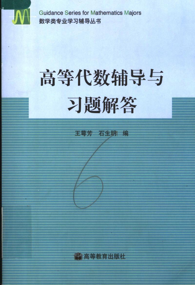 高等代数辅导与习题解答第三版