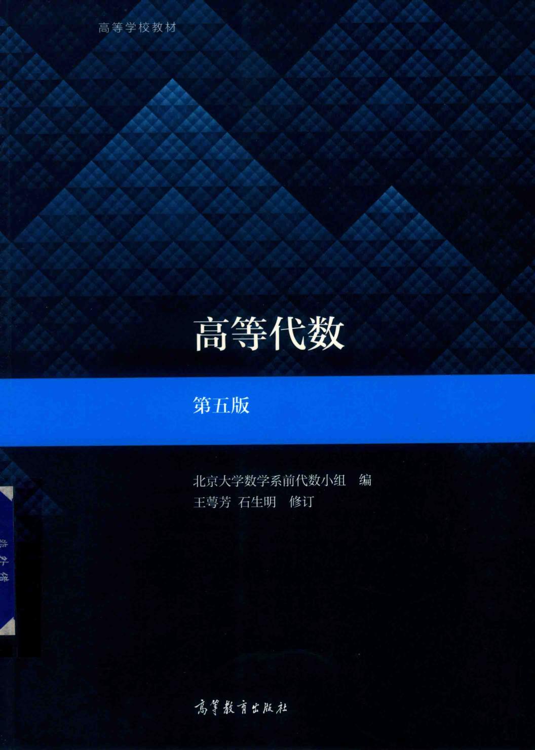 高等代数 第五版