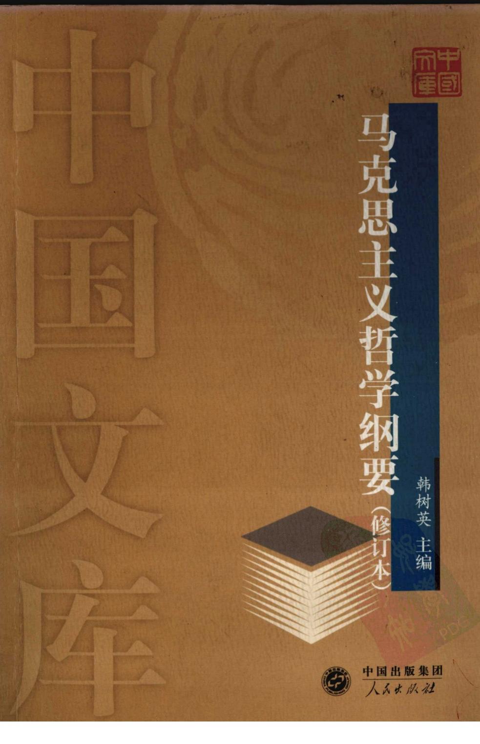 马克思主义哲学纲要