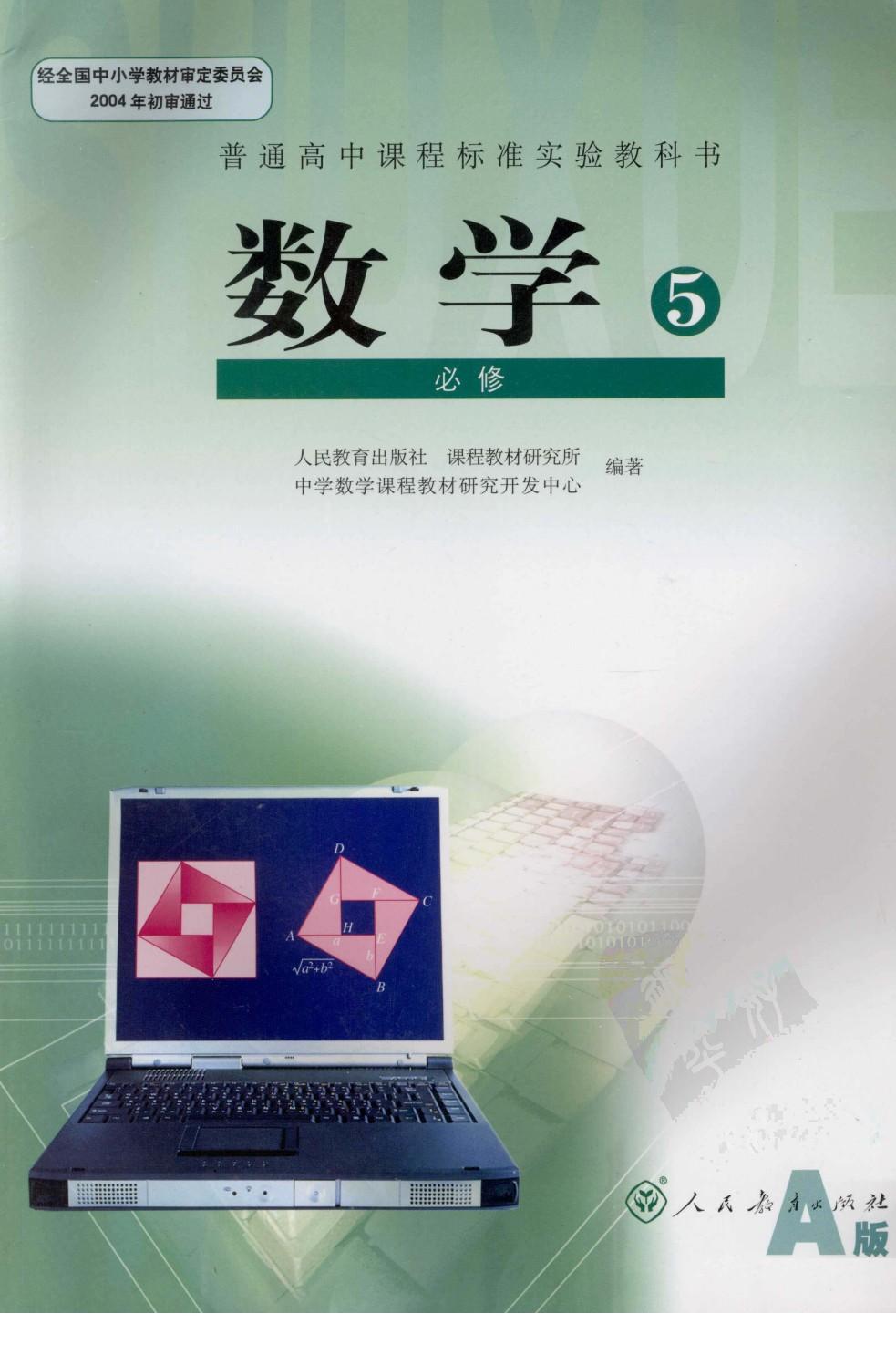 数学 必修5 A版