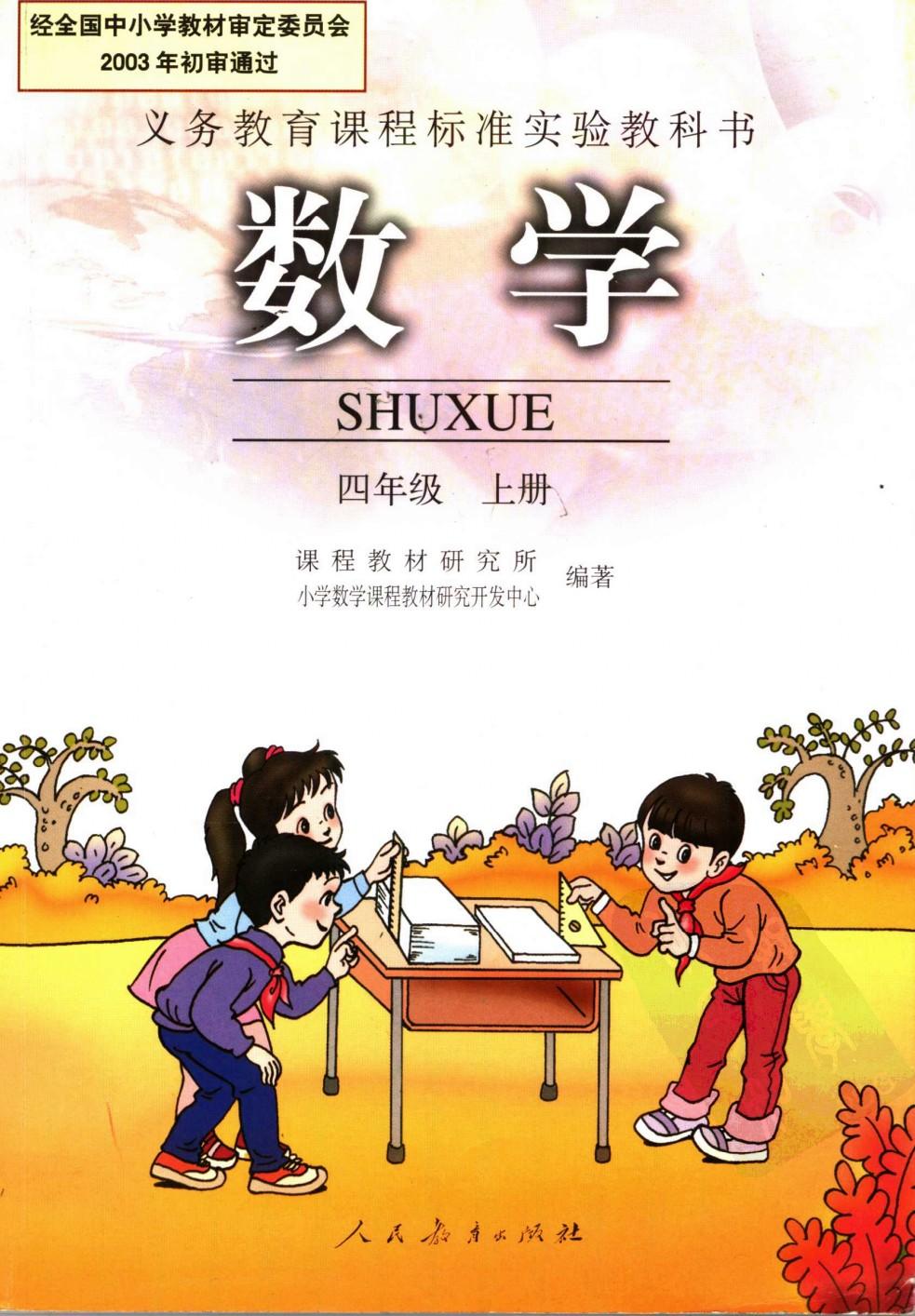 数学 四年级上册