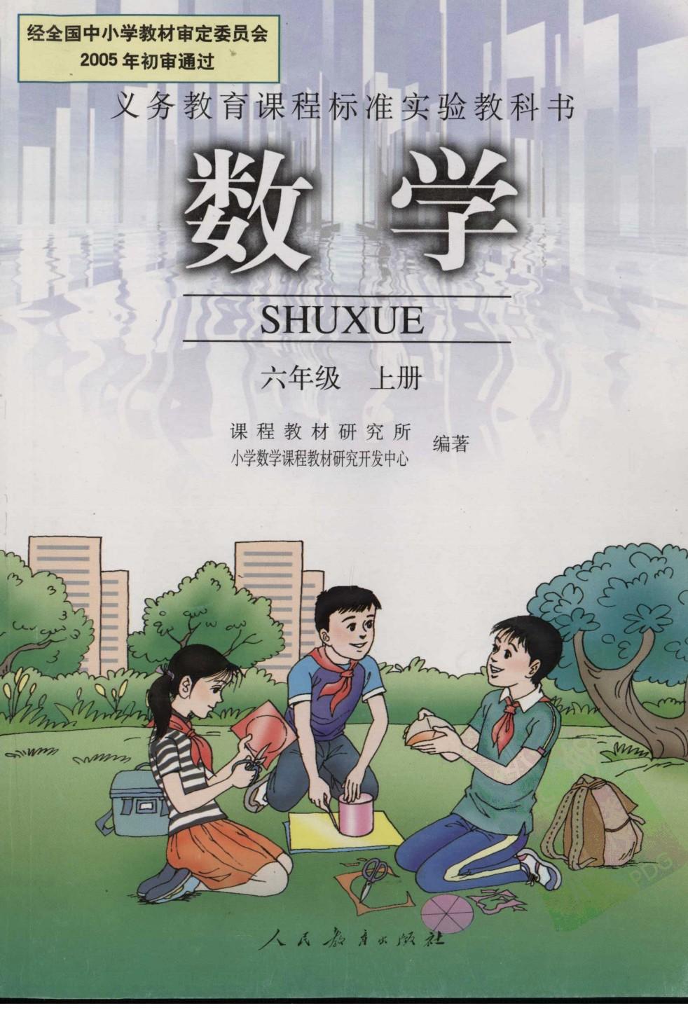 数学 六年级 上