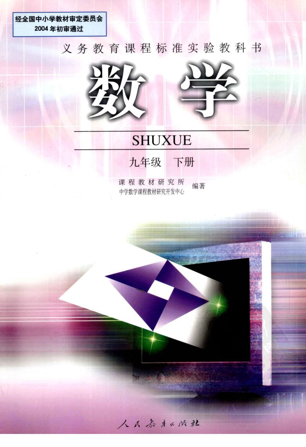数学 九年级 下