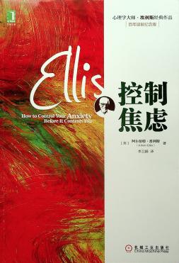 控制焦虑【美】Albert Ellis