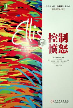 控制愤怒【美】Albert Ellis