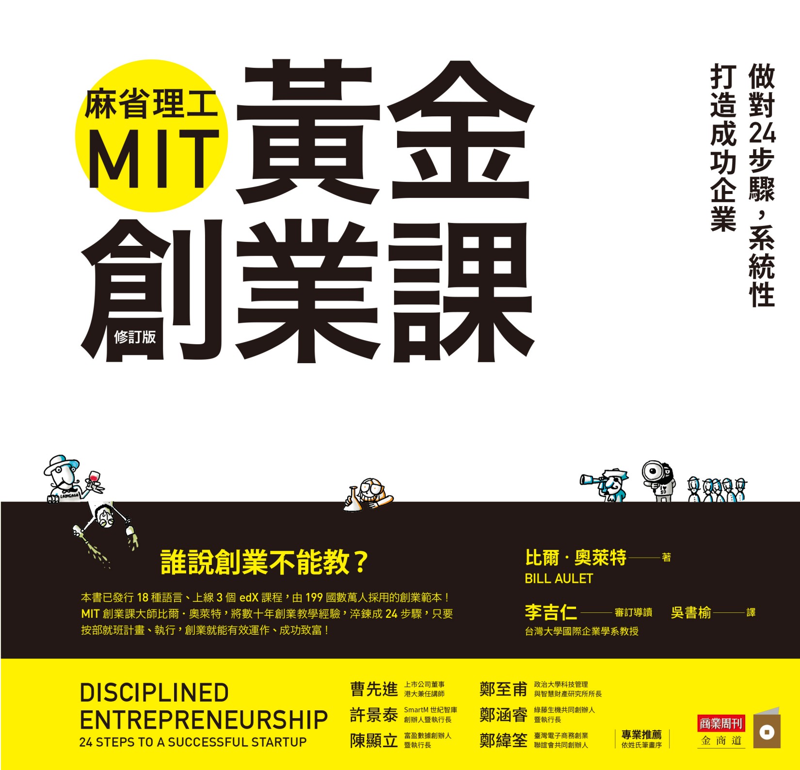 麻省理工MIT黃金創業課（修訂版）