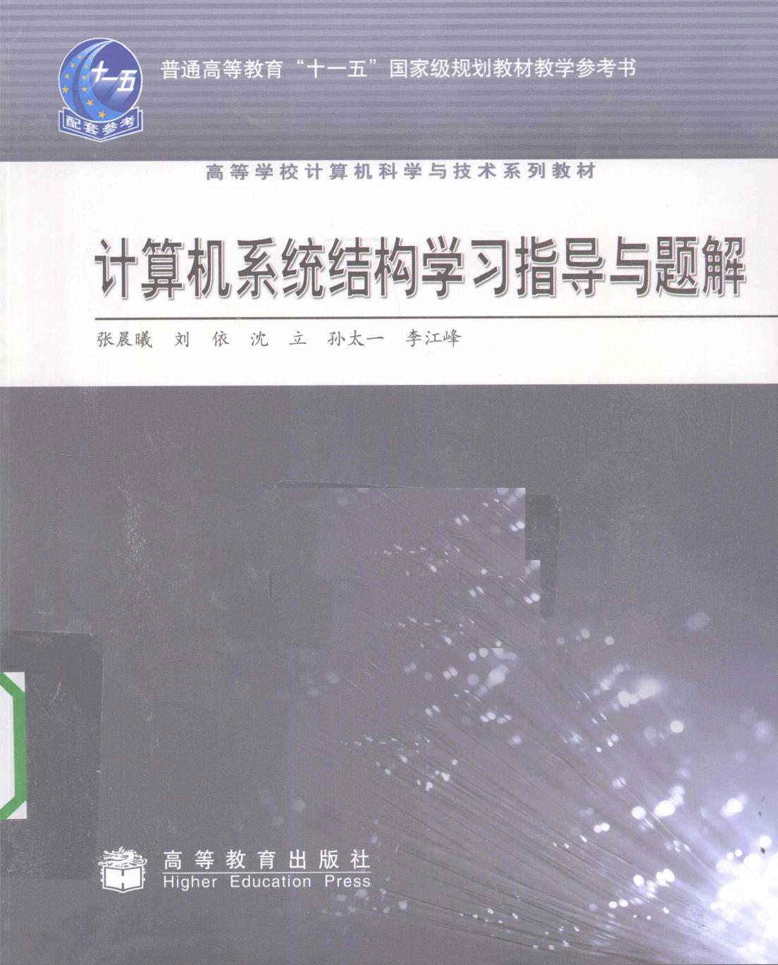 计算机系统结构学习指导与题解