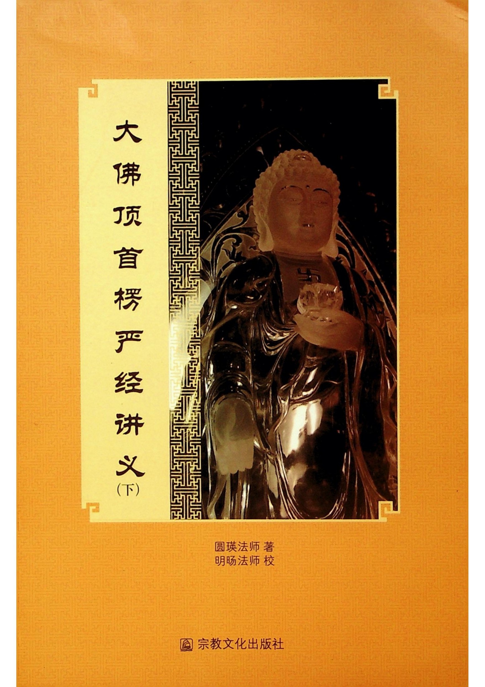 大佛顶首楞严经讲解-下册 圆瑛法师·著