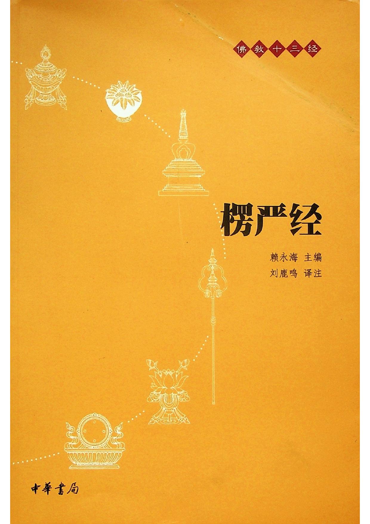 楞严经 赖永海·主编 刘鹿鸣·译注