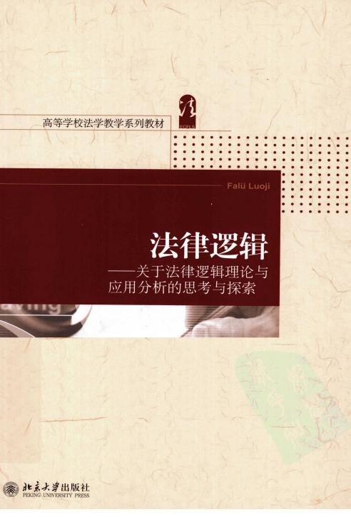法律逻辑-关于法律逻辑理论与应用分析的思考与探索