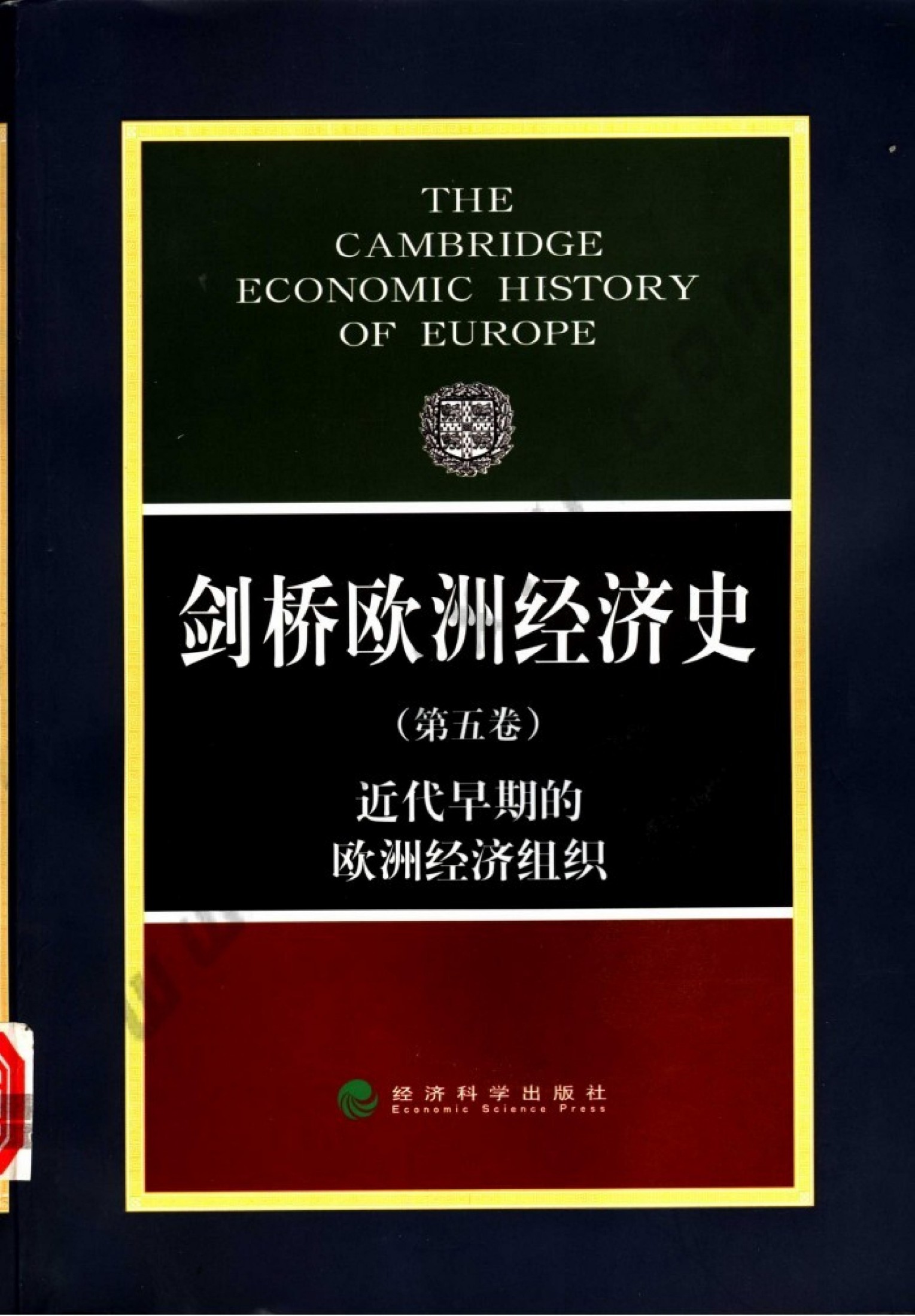 剑桥欧洲经济史 第五卷 近代早期的欧洲经济组织