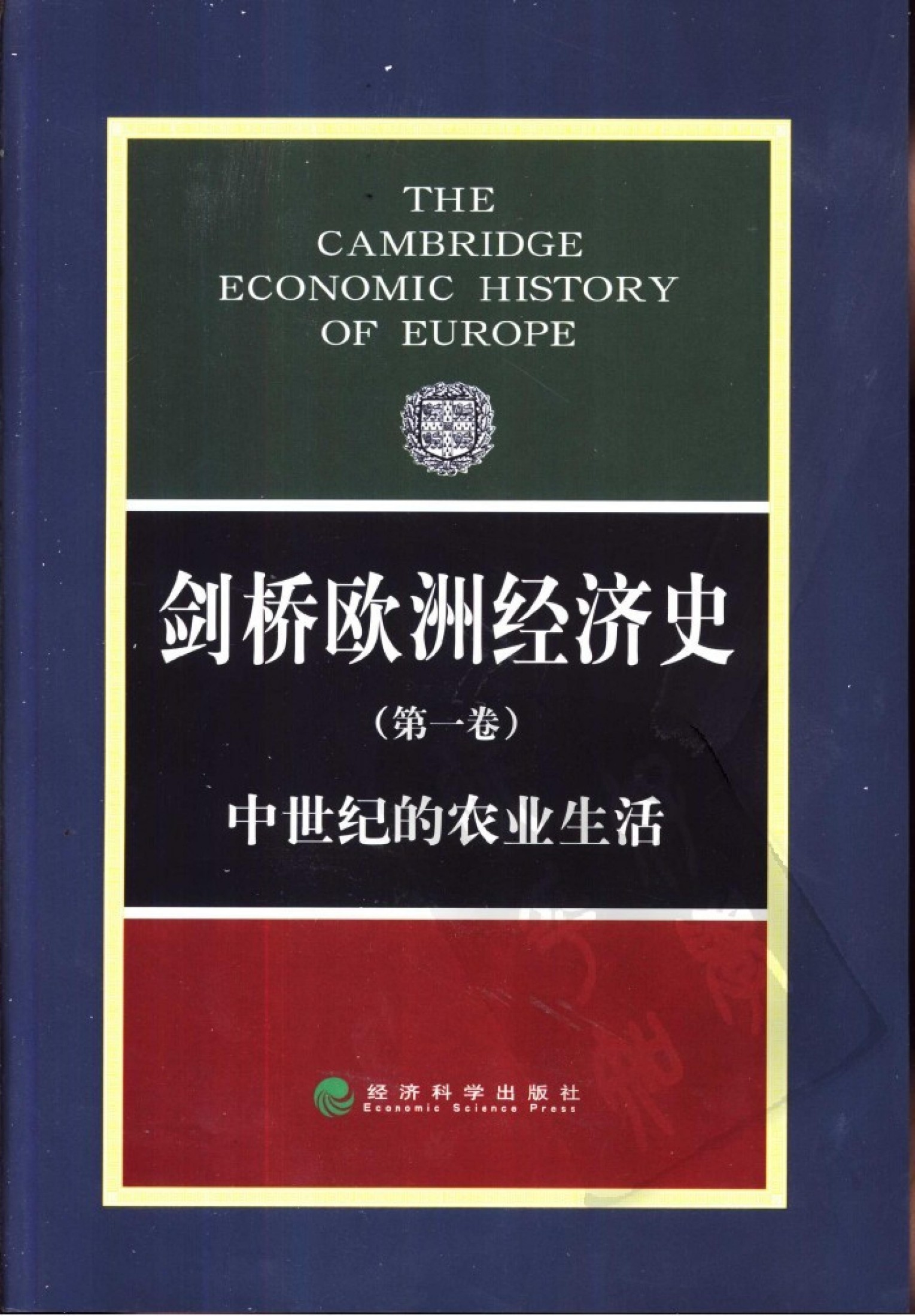 剑桥欧洲经济史 第一卷 中世纪的农业生活