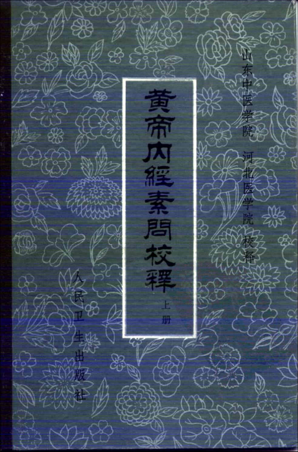 黄帝内经素问校释