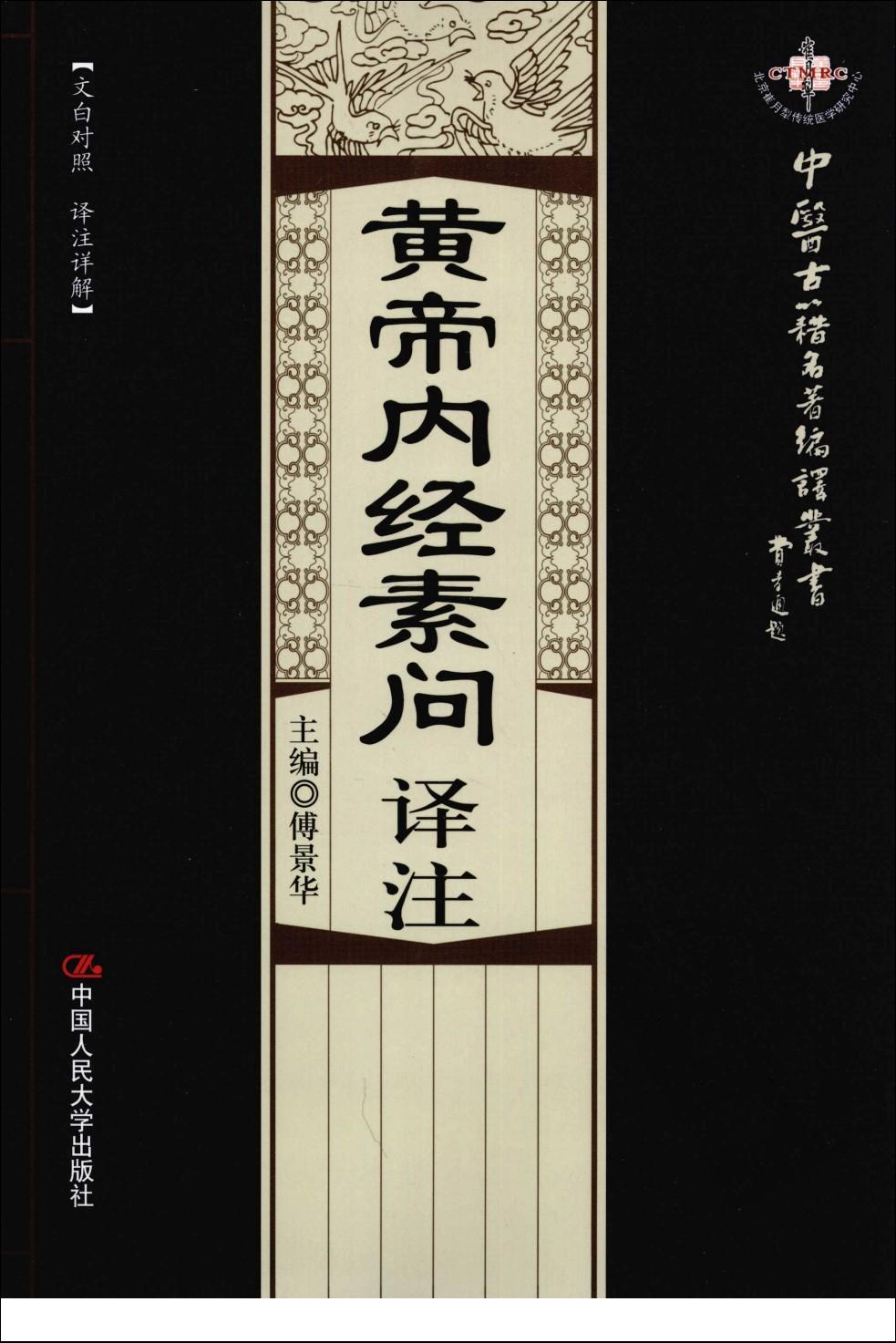 黄帝内经素问译注