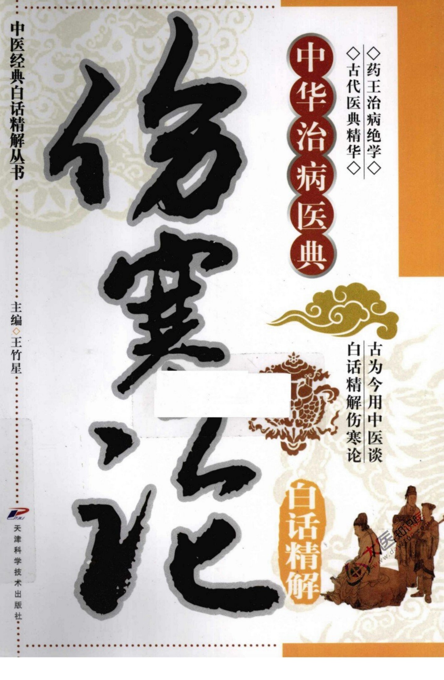 伤寒论白话精解
