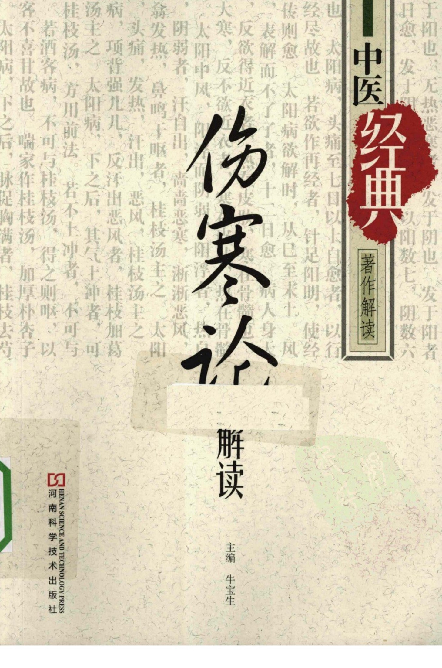 《伤寒论》解读