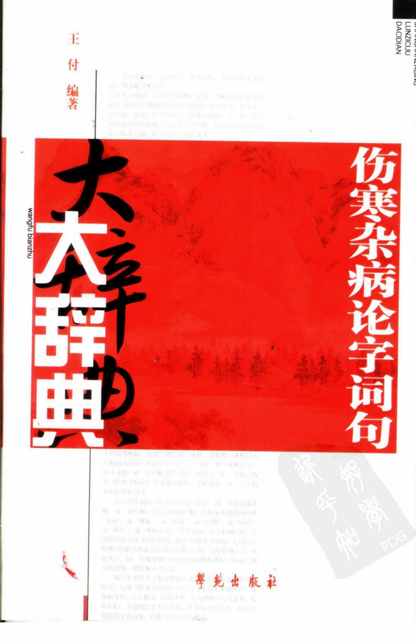 伤寒杂病论字词句大辞典