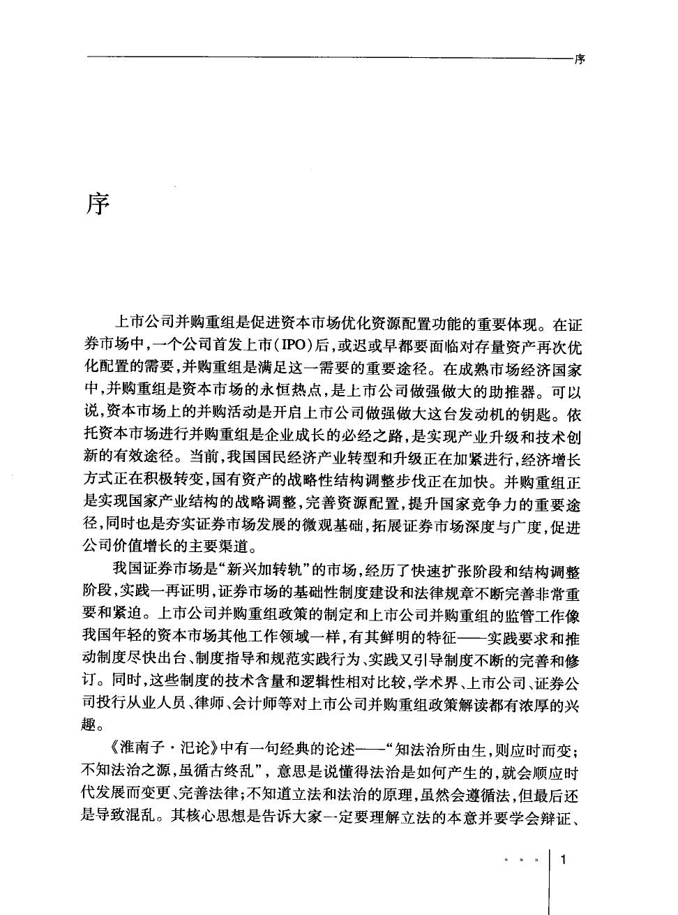 上市公司并购重组监管制度解析