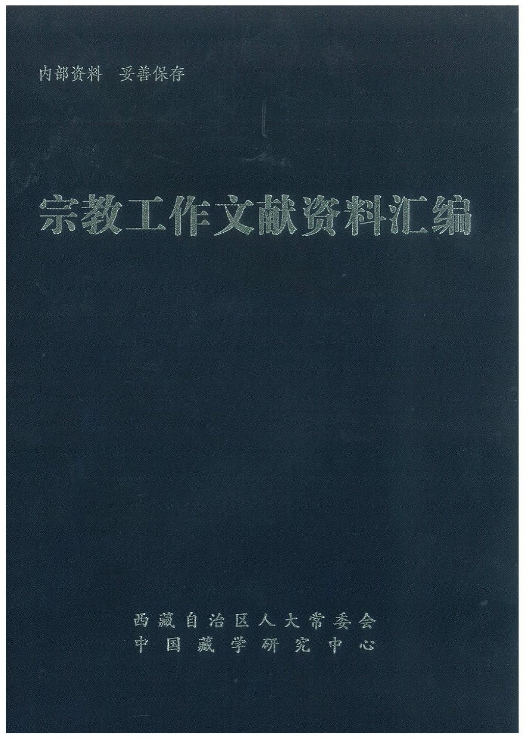 宗教工作文献资料汇编
