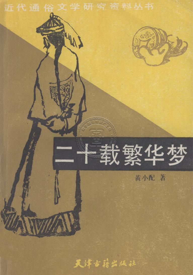 二十载繁华梦