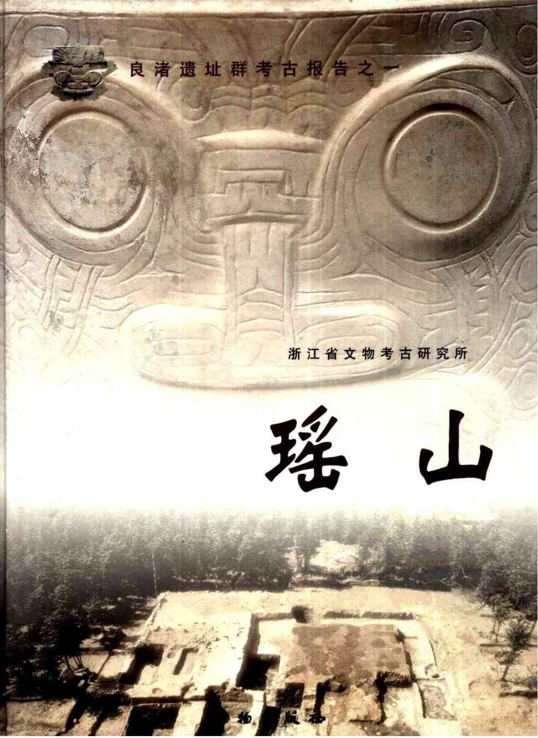 良渚遗址群考古报告之一 瑶山