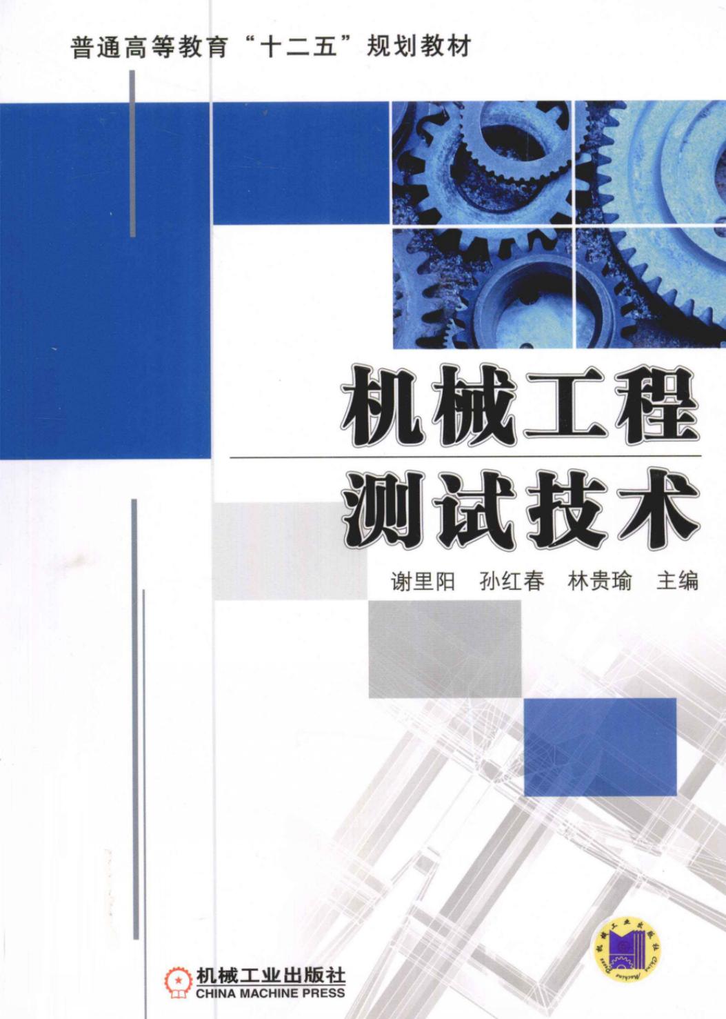 机械工程测试技术